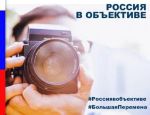 Акция «Россия в объективе» в Песочном