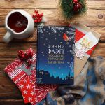 Книжная выставка-анонс «Пять отличных рождественских историй»