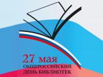 Онлайн-журнал «Всероссийский день библиотек»
